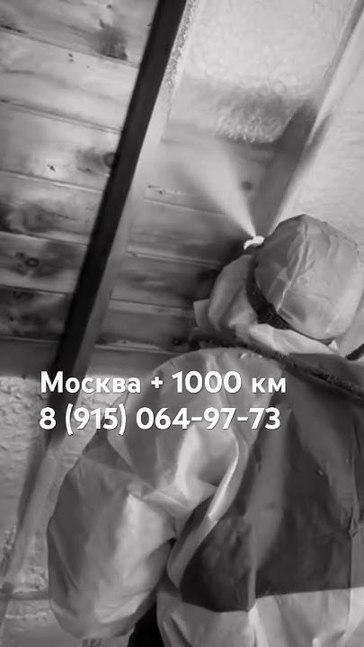Утепление кровли изнутри на доски пеной ППУ. Пенополиуретан. Москва ...
