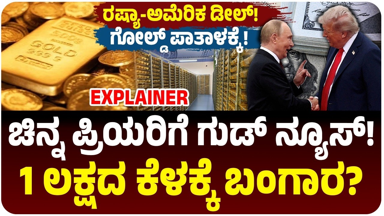 1 ಲಕ್ಷದ ಕೆಳಗೆ ಬರುತ್ತಾ ಬಂಗಾರ? ಒಂದಾದ ಬದ್ಧ ವೈರಿಗಳು; ರಷ್ಯಾ - ಅಮೆರಿಕ ಡೀಲ್! ತಜ್ಞರಿಂದ ಸಿಕ್ತು ಖುಷಿ ಸುದ್ದಿ