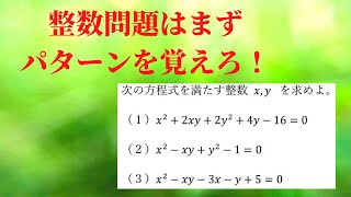 【整数問題】まずは整数解を求めるパターンを知ろう！