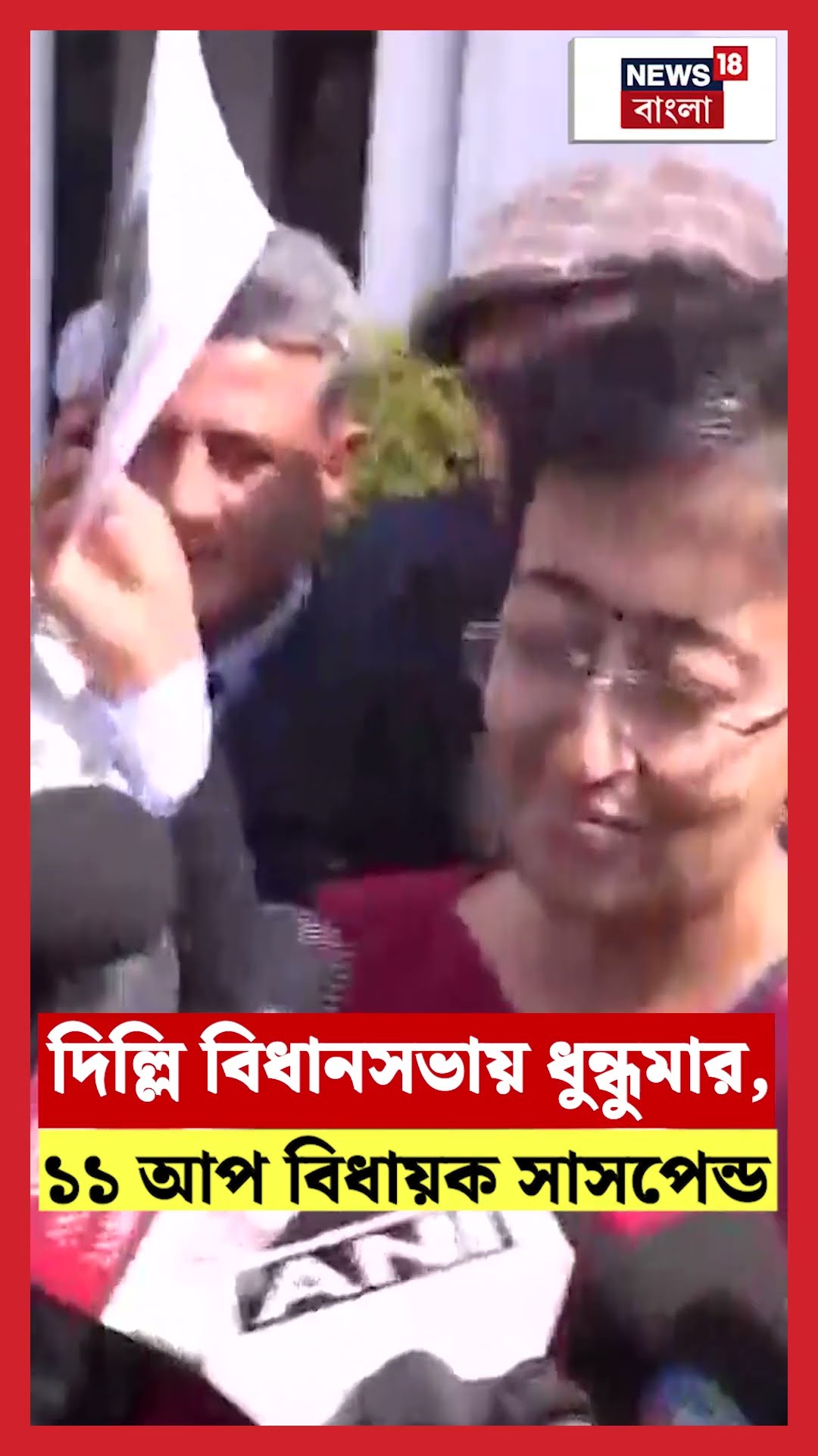 Delhi Assembly তে ধুন্ধুমার, ১১ AAP বিধায়ক সাসপেন্ড | N18S #shorts