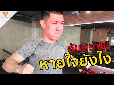 เทคนิคการหายใจ สำหรับ Weight Training (ยกอึด ยกหนัก ปลอดภัย)