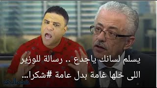 يسلم لسانك ياجدع .. رسالة لوزيرالثانوية العامة اللى خلها غامة بدل عامة #شكرا للفنان#احمد_كيمو