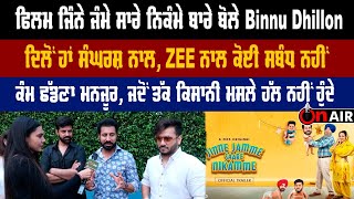 ਫਿਲਮ ਜਿੰਨੇ ਜੰਮੇ ਸਾਰੇ ਨਿਕੰਮੇ ਬਾਰੇ ਬੋਲੇ Binnu Dhillon, ਦਿਲੋਂ ਹਾਂ ਸੰਘਰਸ਼ ਨਾਲ, ZEE ਨਾਲ ਕੋਈ ਸਬੰਧ ਨਹੀਂ