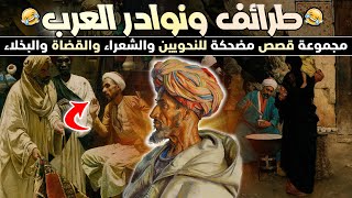 طرائف ونوادر العرب | مجموعة قصص مضحكة للنحويين والشعراء والقضاة والبخلاء 🤣