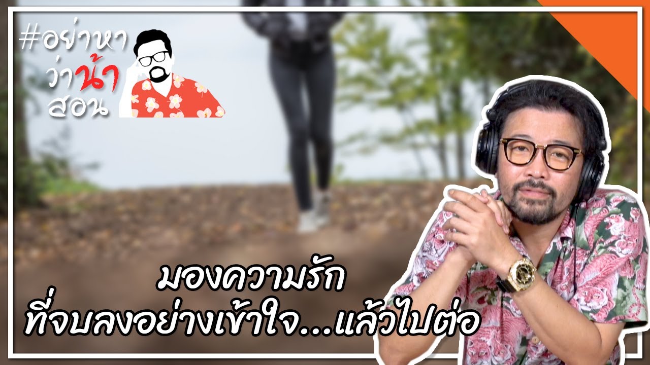 #อย่าหาว่าน้าสอน มองความรักที่จบลงอย่างเข้าใจ...แล้วไปต่อ