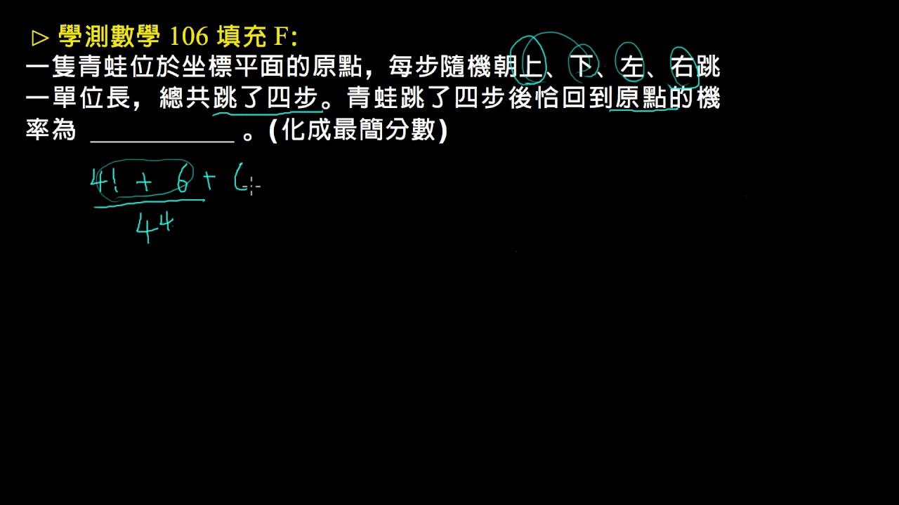 學測 106 填充f 跳回原點的機率 評量專區 均一教育平台