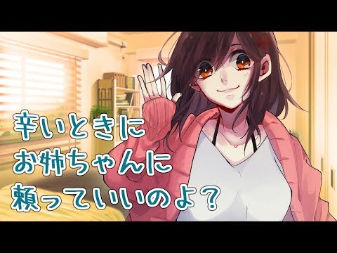 ASMR「辛い時にお姉ちゃんに頼っていいのよ？」ポンポン・寝息・添い寝ボイス