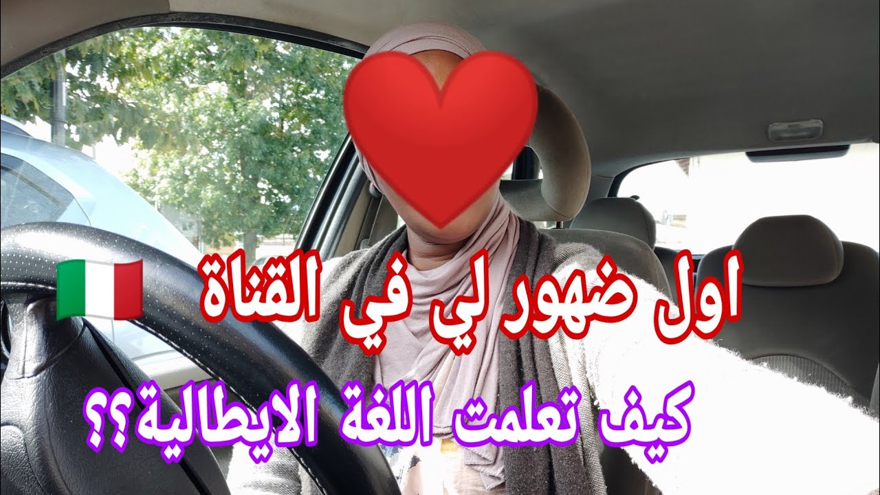 اول ضهور لي في القناة/كيف تعلمت اللغة الايطالية/ نصاءح مهمة لتعليم اللغة🇮🇹❤🇲🇦🇩🇿