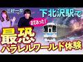 【リリカ✖️三好一平】下北沢駅で体験したやばくて不思議な体験「ここだけの話 コソバナ」