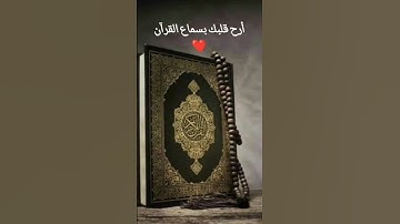 تلاوة هادئة لبعض آيات القرآن الكريم