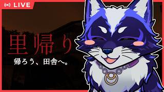 【里帰り】たまには平和に日本の原風景でも眺めましょうか...【五六ナハト｜#vtuber 】
