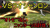 Mhxx ラオシャンロンをソロ 武器未使用で酒呑みながら攻略 武器攻撃無し Youtube