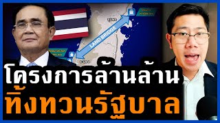 ขั้วโลกเปลี่ยน ไทยเปลี่ยน! ทิ้งทวน แลนด์บริจด์ ล้านล้าน ดันไทยฮับอาเซียน!