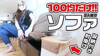 【100均DIY】ダイソーの商品だけでソファを作ったけど大失敗しました・・・