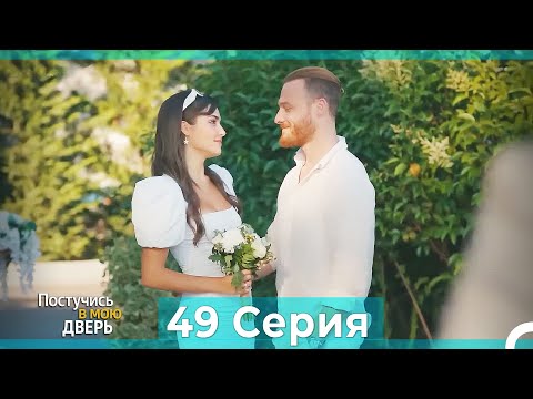 Постучись В Мою Дверь 49 Серия