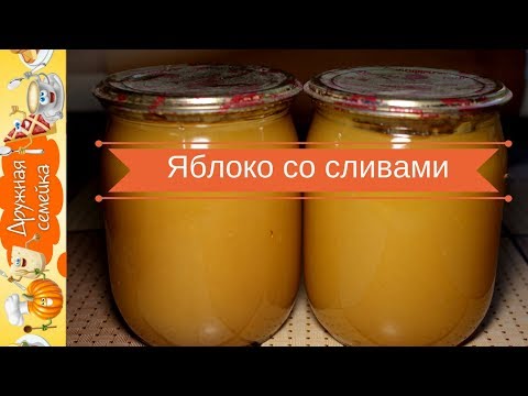 Пюре из яблок и слив/Детское питание