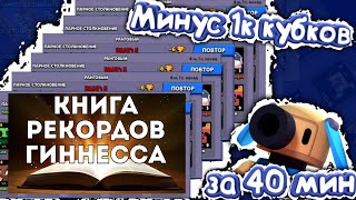 РЕКОРДЫ ГИННЕСА В BRAWL STARS