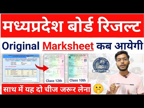 पास वाली मार्कशीट कब आयेगी ? Mp Board Result 2024 10th 12th Original Marksheet Kab Tak Aati Hai ?