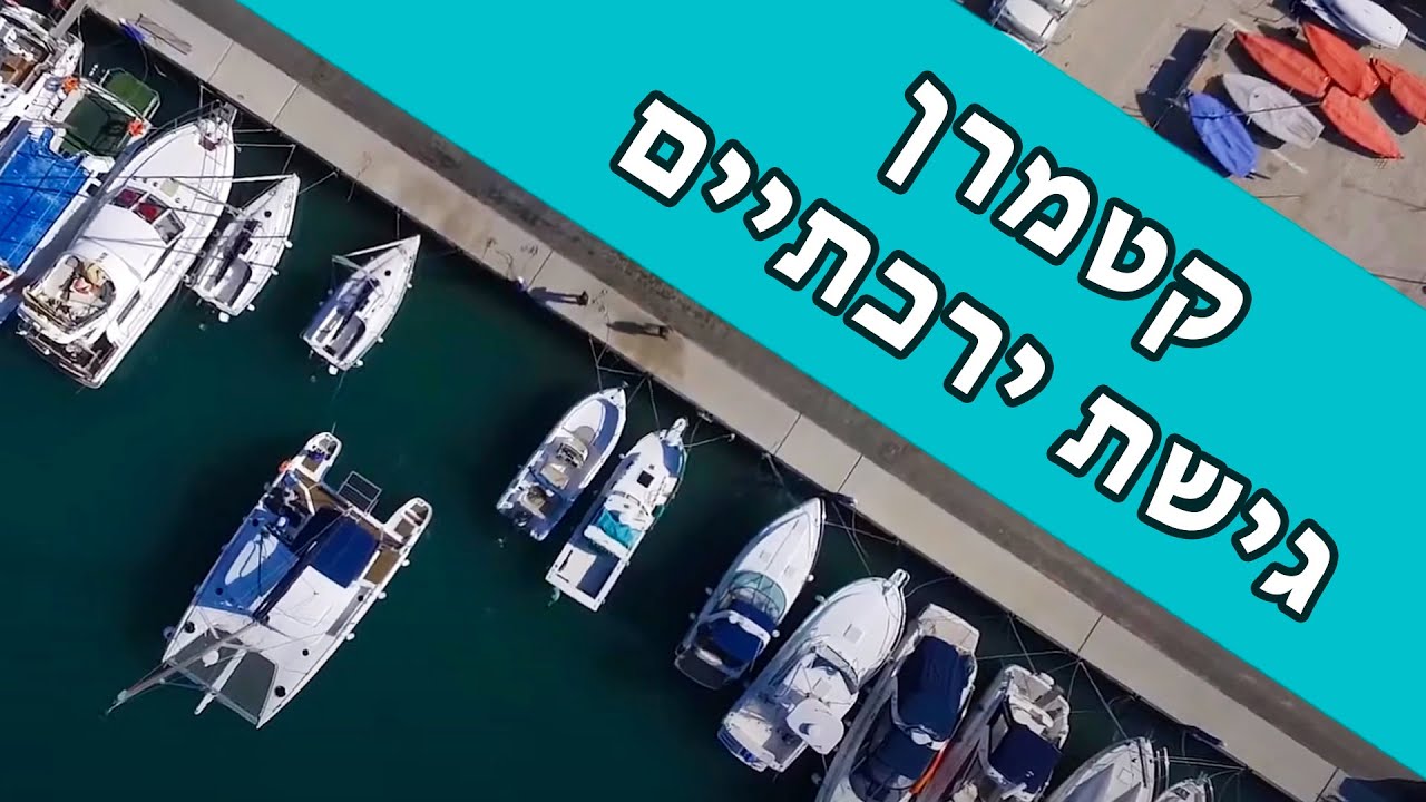 קטמרן   גישת ירכתיים לרציף