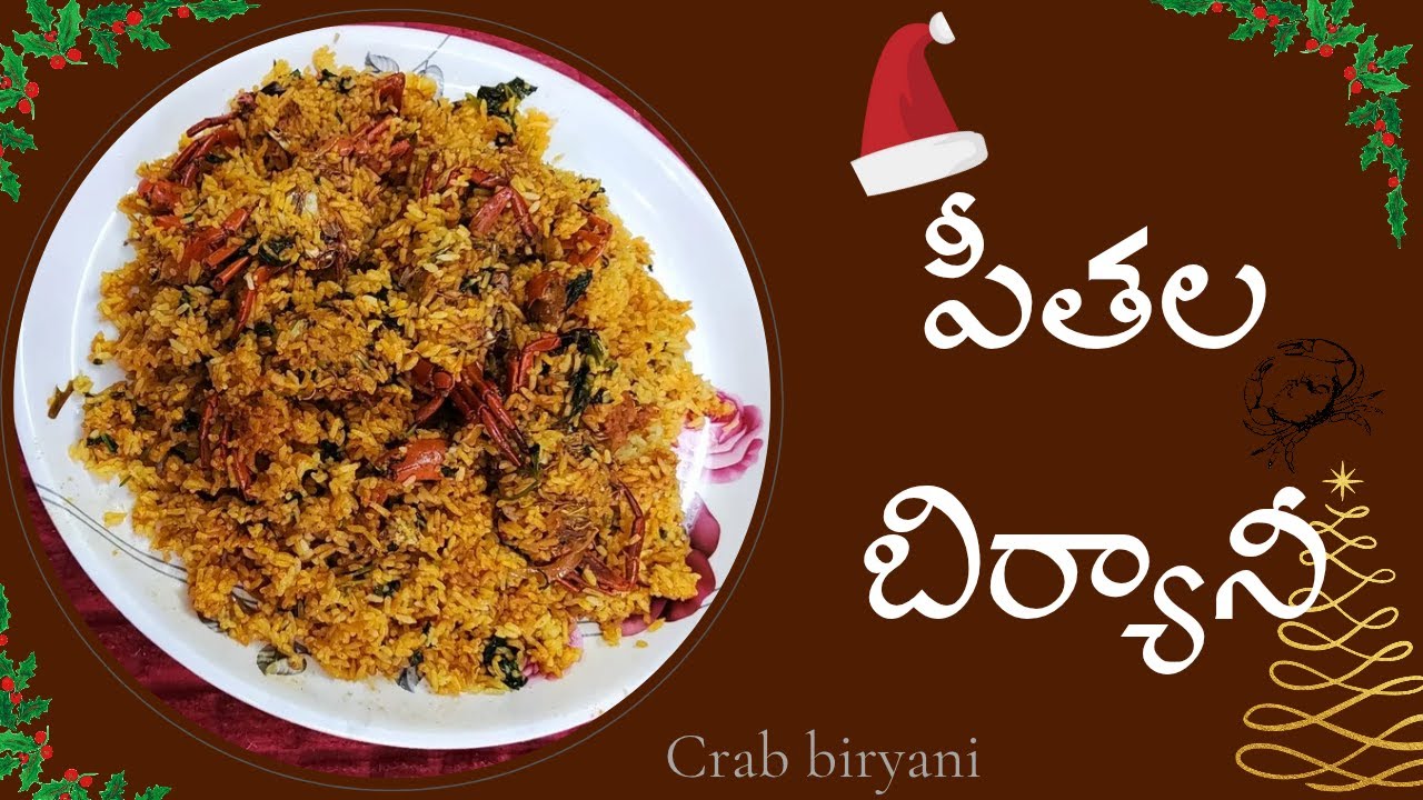 పీతల ధమ్ బిర్యాని  ఒక్కసారి చేసి చూడండి-Crab Dum Biryani In Telugu🦀🦀🍲🍲