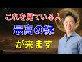 実は新しいご縁が訪れる予兆とは？スタンフォード大学教授から教わった出会いの法則　#三宅裕之 #小野マッチスタイル邪兄　#1分朝活