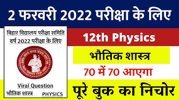 Physics Objective Question 12th 2022 | 12th Class Physics VVI Objective Question - MCQ EXAM 2022