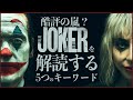 【予習用】ジョーカー：フォリ・ア・ドゥについて私が知っている四、五の事柄【妄想雑談】