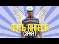 ПУТЬ АНГЕЛА на ARIZONA RP #1 - GTA SAMP