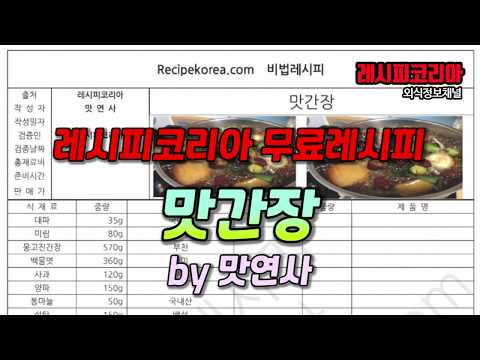 <strong>맛간장</strong> 무료레시피  - 맛연사님 제공