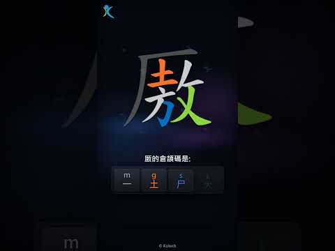 「厫」字點打？「厫」的倉頡碼教學｜五色倉頡/速成字典