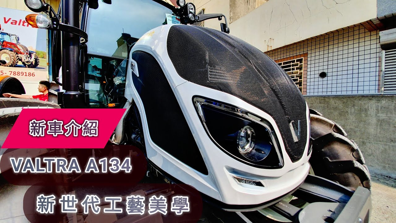 寶馬 VALTRA A134  曳引機 耕耘機 新車實拍  青農 務農 假日農夫 tractor トラクター รถแทรกเตอร์  traktor ट्रैक्टर traktör máy kéo