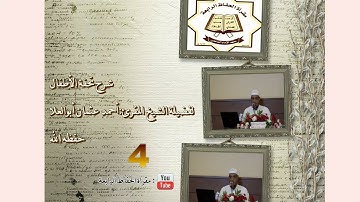 شرح منظومة تحفة الأطفال في علم التجويد لفضيلة الشيخ أحمد عثمان أبوالعلا4I