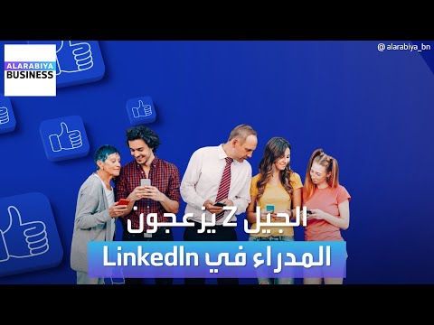 المدراء منزعجون من جيل  على لينكد إن