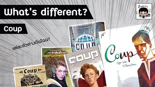 What's different? มีไรต่างใน Coup แต่ละเวอร์ชั่นกันนะ