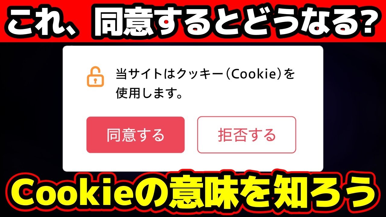 Cookie】クッキーとは？この表示は同意しても良いの？徹底解説