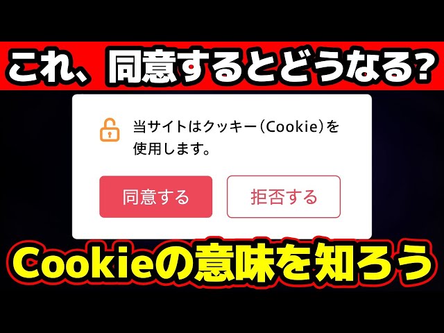 Cookie】クッキーとは？この表示は同意しても良いの？徹底解説