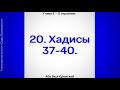 20. Сады Праведных. Глава 3. Хадисы 37, 38, 39, 40. . Стихотворение Аль-Хаиййа