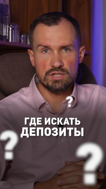 КАК ВЫБРАТЬ ВЫГОДНЫЙ ДЕПОЗИТ? Рассказываю в новом видео🔥 #вклад # ...