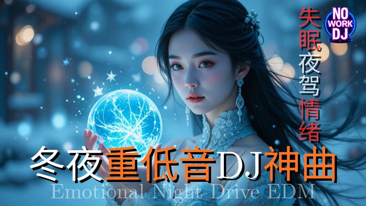 冬夜重低音DJ神曲 2026 || 今晚别睡 EP | 失眠夜驾情绪EDM女声串烧 • 低频陪你到天亮 • 夜驾 · 失眠 · 深夜循环