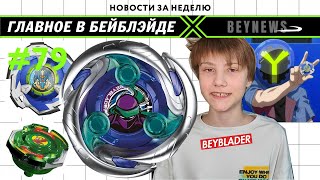 НОВОСТИ В МИРЕ БЕЙБЛЭЙД #79 / BEYBLADER / Shinobi Shadow / BeyNews