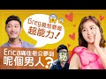 Erica暪住老公夢到呢個男人？😱Greg竟然想得到呢款超能力！