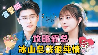 [MULTI SUB] 《攻略霸总，冰山总裁很纯情》💕配角很搞笑✨为了挖到惊爆新闻，答应做总裁的女伴，还强吻了对方？ #短剧  #MiniDrama #精彩大陆短剧