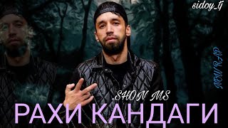 Шон мс - Рахи кандаги (New Rap) 2022