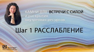 Путь к внутренней силе, шаг 1: камни для расслабления