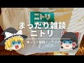 【ニトリまったり雑談】：ニトリネットで買える格安家具・雑貨「もうこれで良いのでは？」