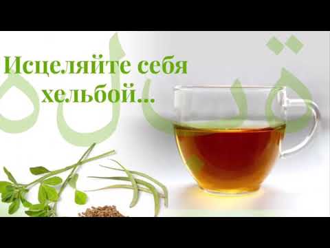 Желтый чай (хельба) или египетский чай (пажитник)