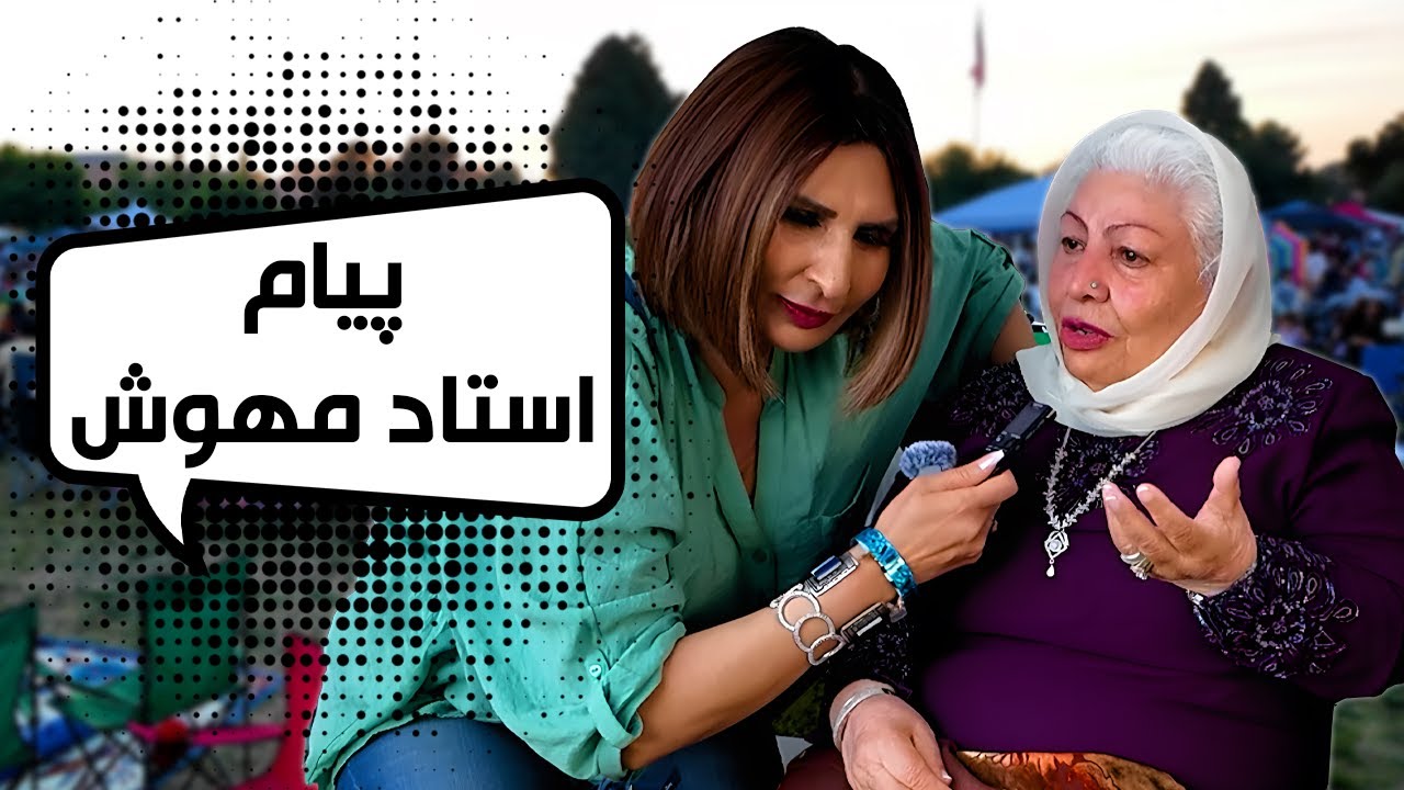 پیام استاد مهوش برای هموطنان ما و سخنان نذیره کریمی