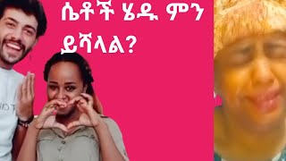 ሤቶች ሄዱ  እረ ምንይሻላል?