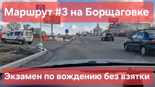 видео: Экзаменационный маршрут №3, Софиевская Борщаговка. Советы для экзамена по вождению в городе ТСЦ№3246 картинка: Экзаменационный маршрут №3, Софиевская Борщаговка. Советы для экзамена по вождению в городе ТСЦ№3246