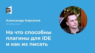 Александр Кирсанов. На что способны плагины для IDE и как их писать